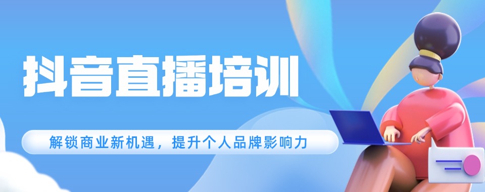 国内三大人气高的抖音电商面授培训班名单公布-电商运营培训